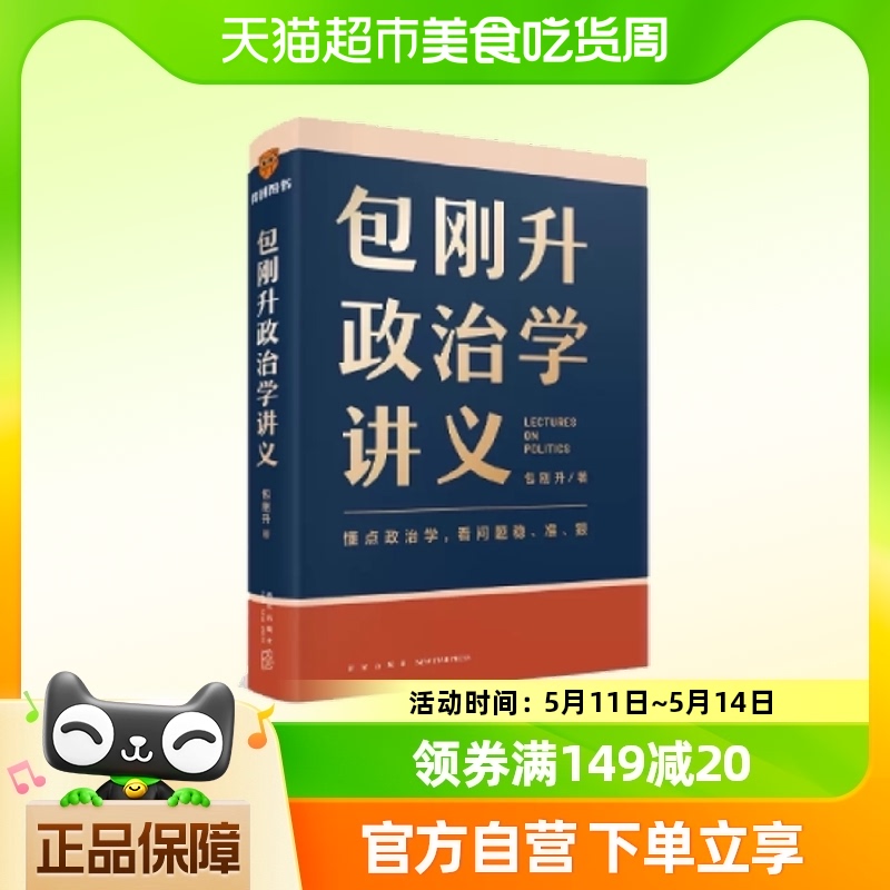 包刚升政治学讲义系统掌握政治学的底层逻辑理解人类各种政治现象 书籍/杂志/报纸 中国政治 原图主图