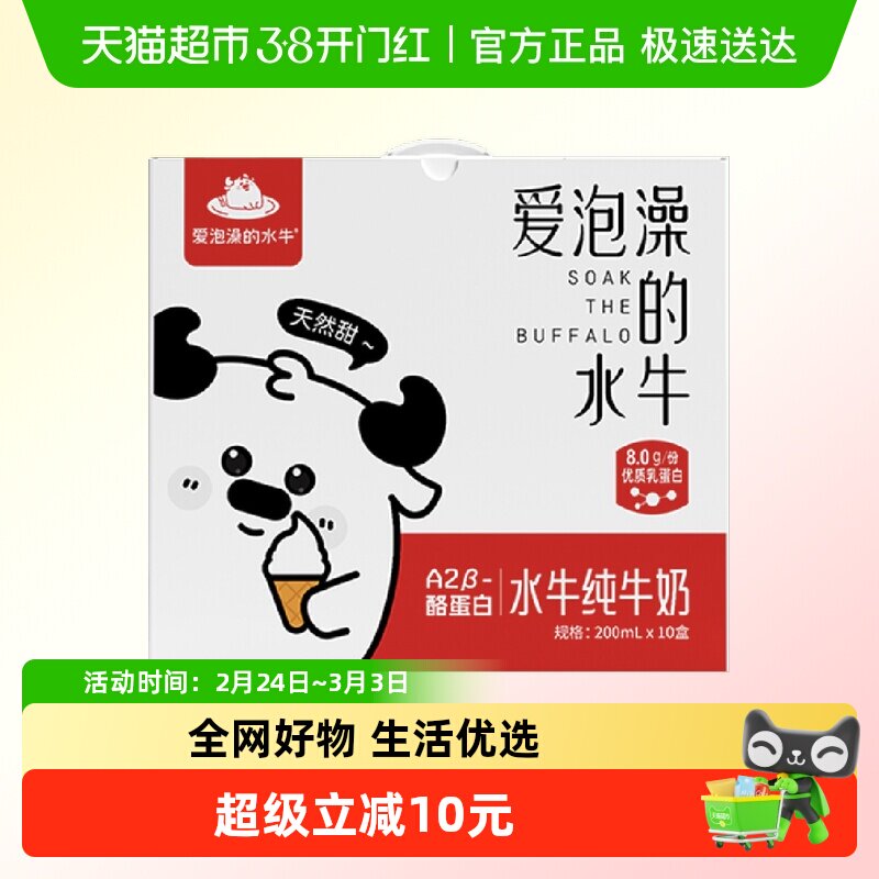 爱泡澡的水牛水牛纯牛奶200ml*10盒整箱优质乳蛋白学生营养早餐奶