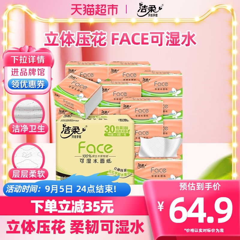 88VIP：洁柔 FACE抽纸家用立体压花30包