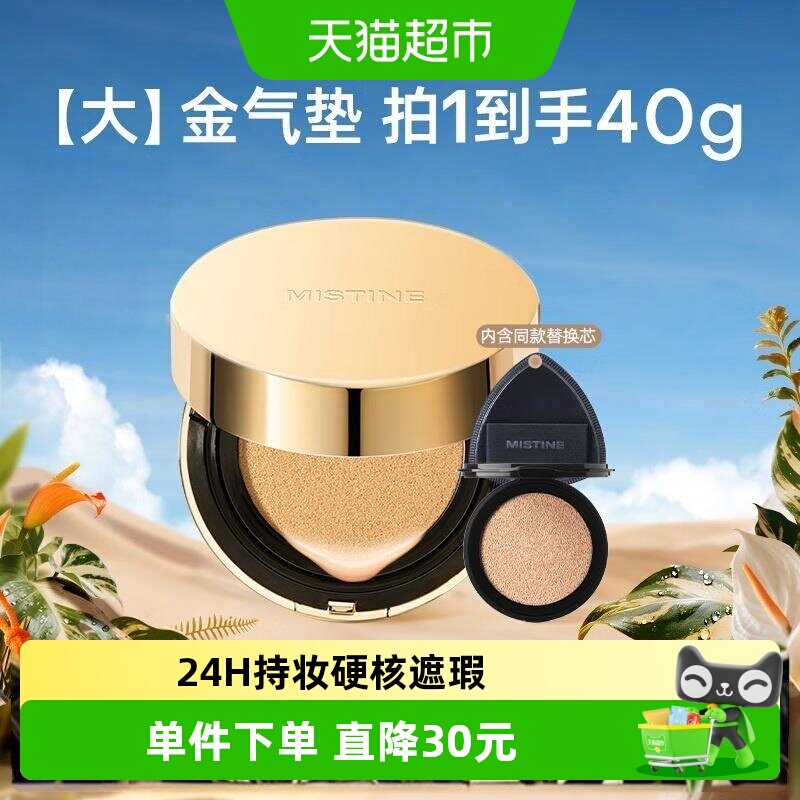Mistine蜜丝婷大金气垫粉底液BB霜遮瑕细腻保湿持久不脱妆控油