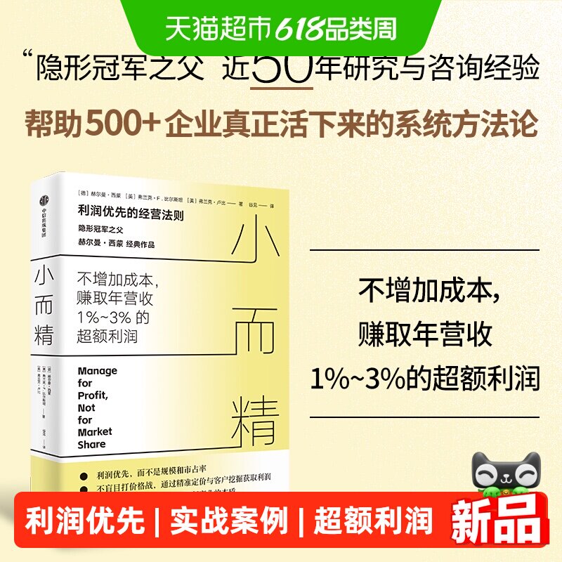 小而精 利润优先而不是规模和市占率 赫尔曼·西蒙等著 隐形冠军