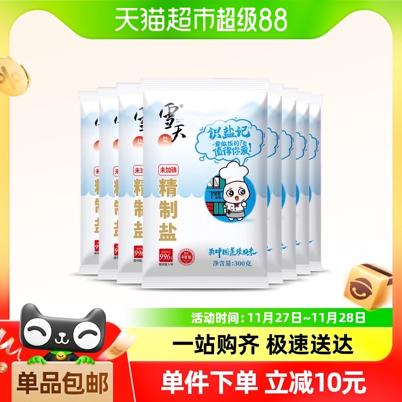 雪天识盐记精制盐食用盐调味料300g*8包小包装调味料