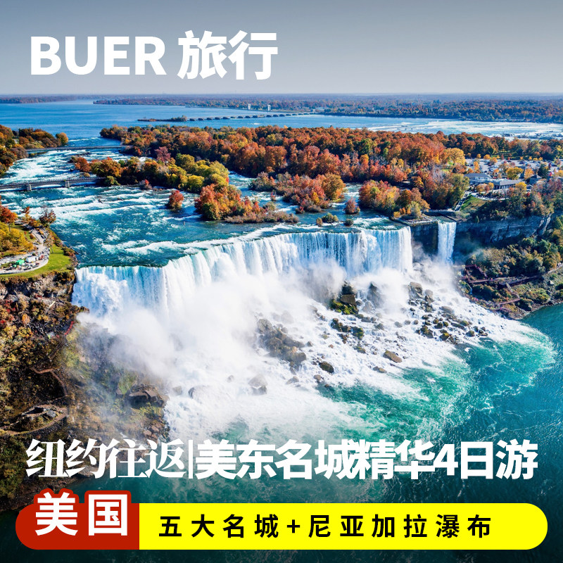 【世界杯早鸟美东名城】美国旅游纽约费城4天3晚日游尼亚加拉瀑布