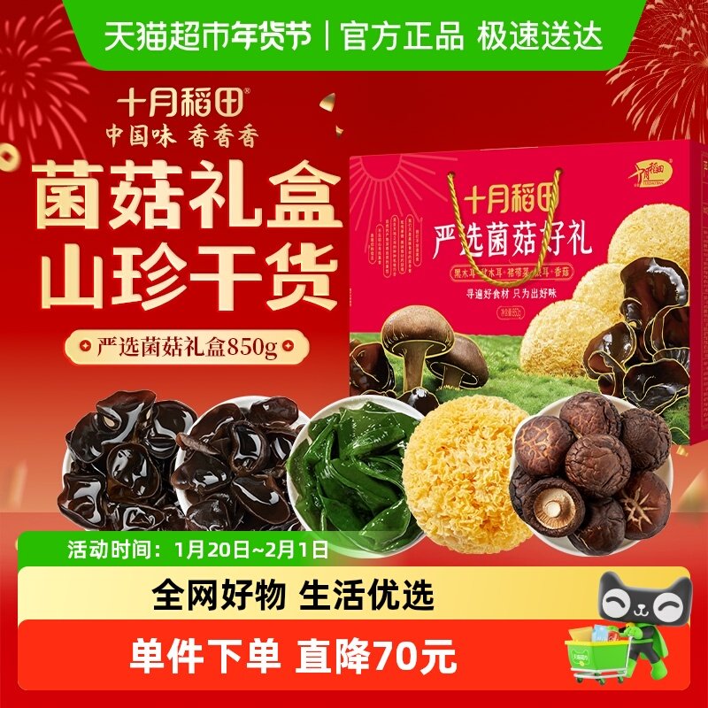 十月稻田严选菌菇干货礼盒850g春节年货大礼包秋木耳香菇银耳,水产肉类/新鲜蔬果/熟食,紫菜/海苔,淘宝优惠券,粉丝福利购,淘宝优惠卷
