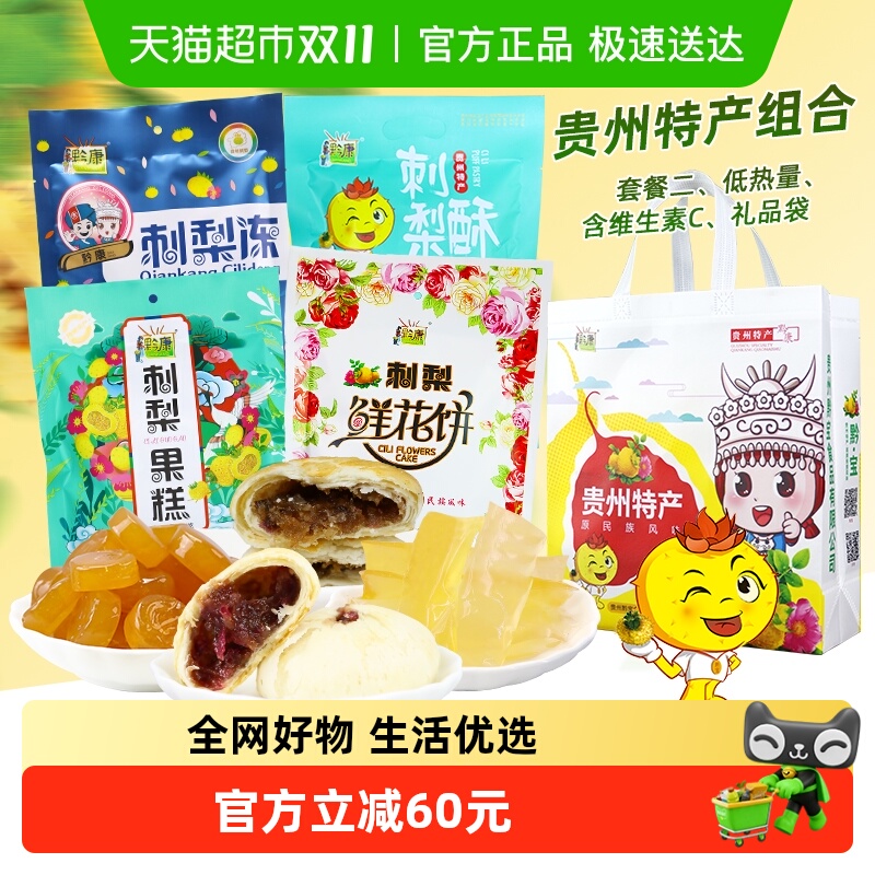 黔康贵州特产刺梨鲜花月酥饼中秋