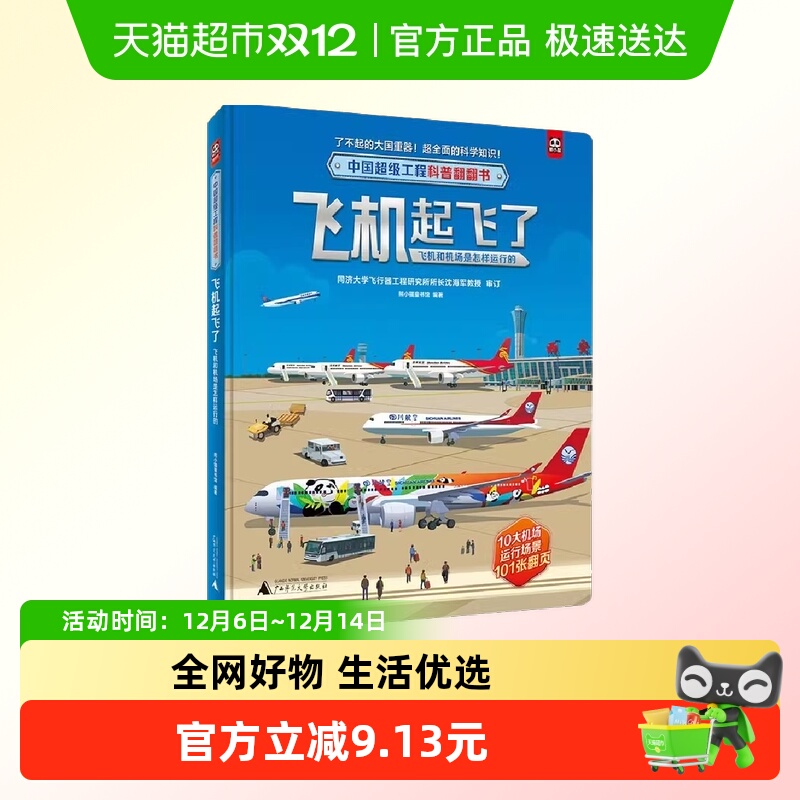 中国超级工程科普翻翻书:飞机起飞了(飞机和机场是怎样运行的)