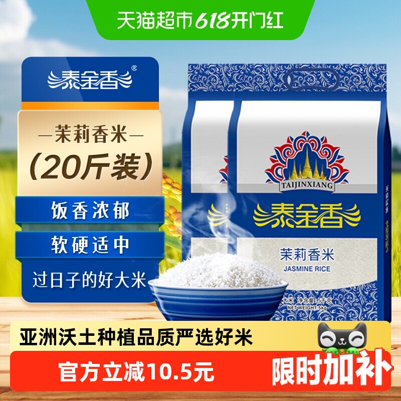 下拉享专属价 泰金香茉莉香米20斤长粒香米5kg*2袋超值家庭装大米