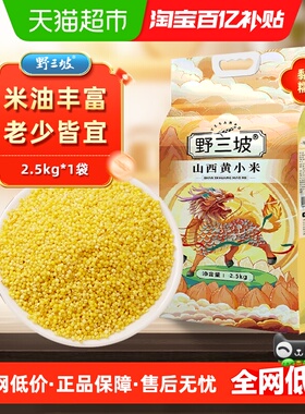 野三坡米脂小米2.5kg新米新货黄小米色泽金黄透亮米油醇厚养生