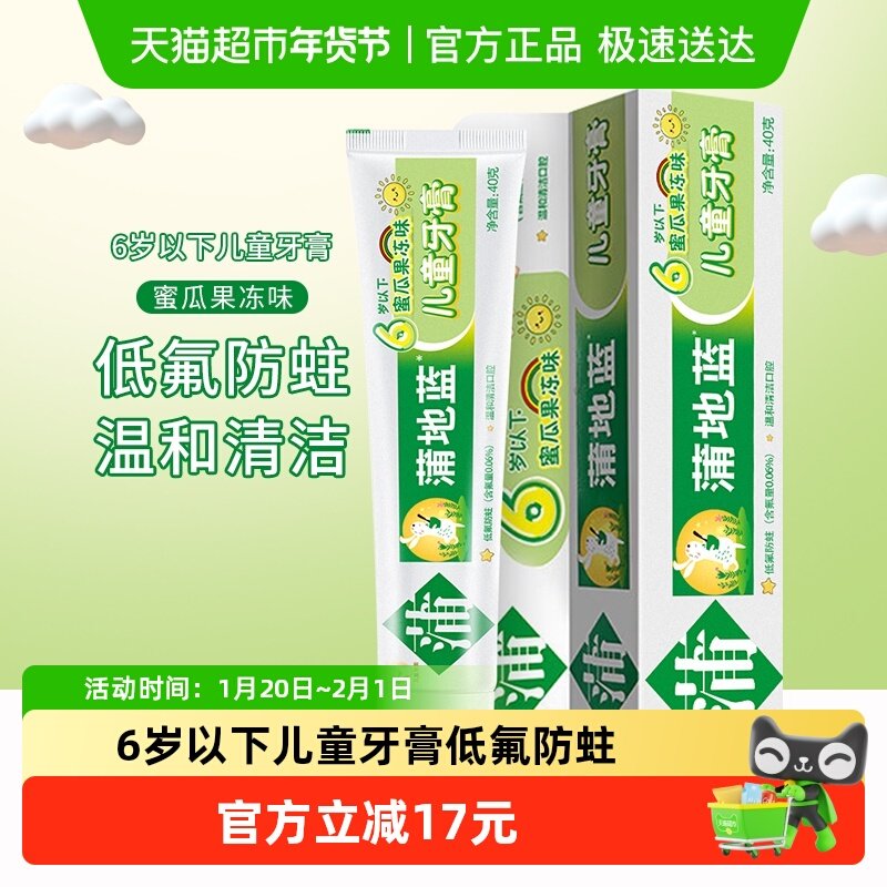 蒲地蓝儿童牙膏6岁以下低氟防蛀40g蜜瓜果冻味1支装温和清洁,洗护清洁剂/卫生巾/纸/香薰,牙膏,淘宝优惠券,粉丝福利购,淘宝优惠卷