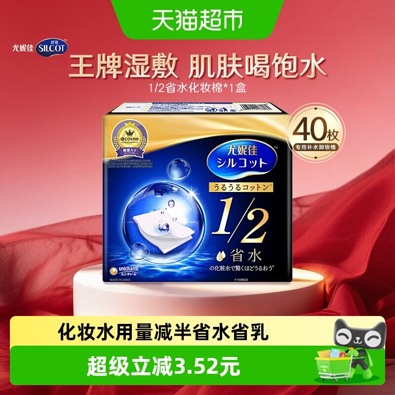 Silcot/舒蔻尤妮佳1/2省水化妆棉湿敷补水保湿敷脸卸妆棉40片