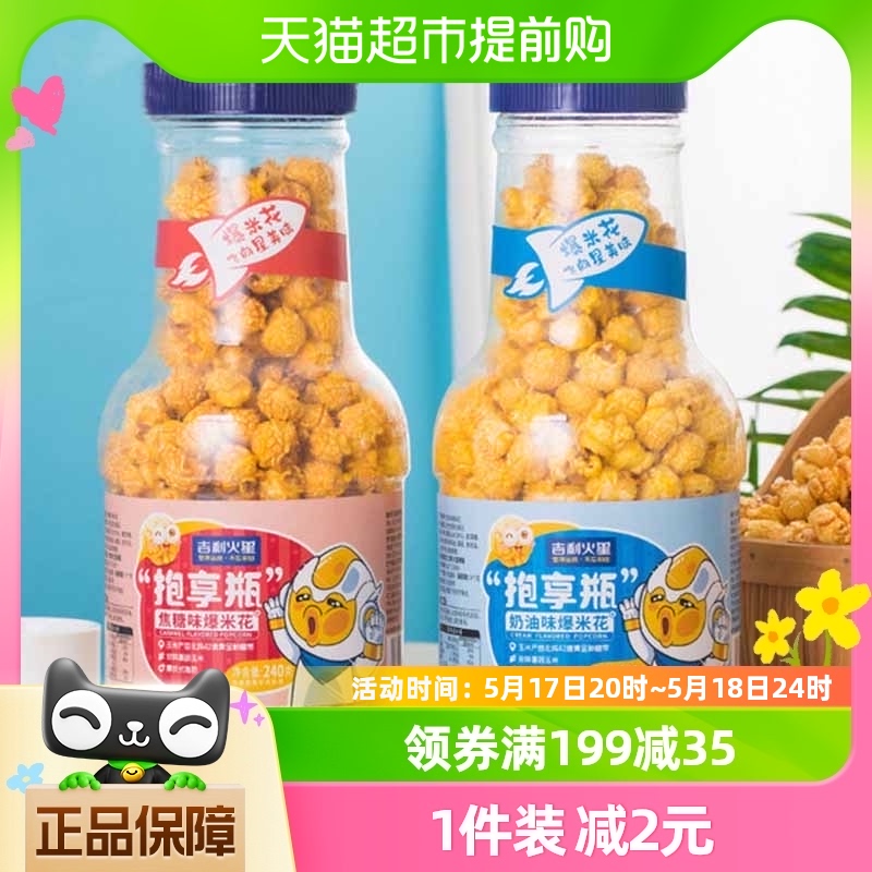 吉利火星抱享瓶奶油爆米花休闲儿童零食膨化小吃240g/瓶食品