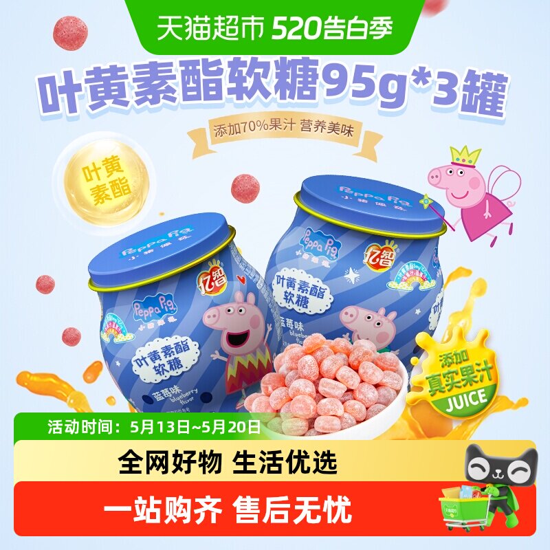 小猪佩奇叶黄素益生菌软糖草莓蓝莓味儿童糖果宝宝零食维C铁罐
