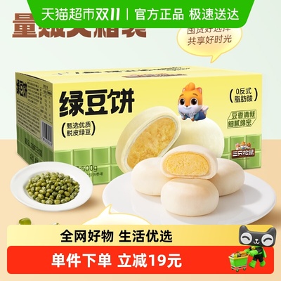 三只松鼠中式糕点绿豆饼