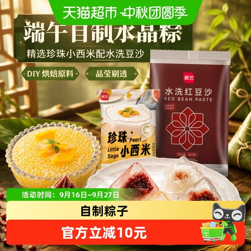 展艺珍珠小西米豆沙馅星冰粽