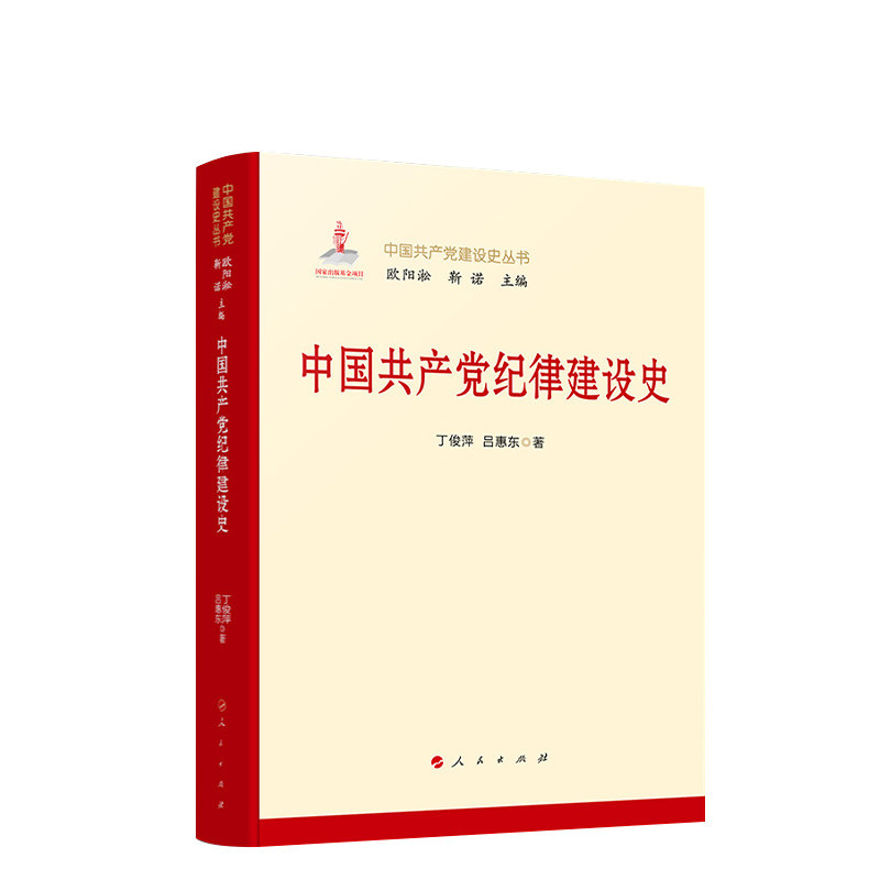 中国共产党纪律建设史(中国共产党建设史丛书)丁俊萍 吕惠东 著世界各国共产党/共产主义运动人民出版社凤凰新华书店旗舰店