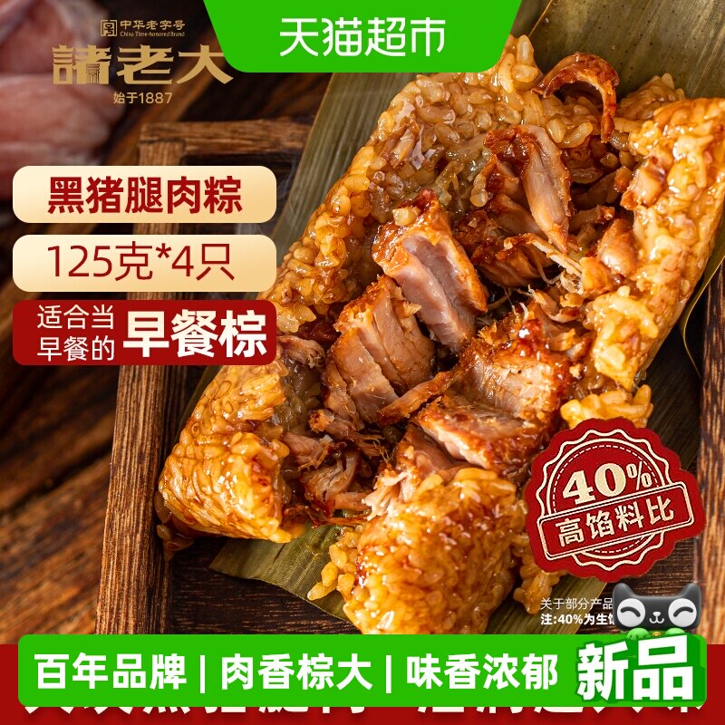 诸老大粽子中华老字号125克*4真空酱黑猪腿肉粽早餐粽 - 实物图