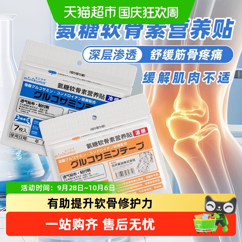 minikuma氨糖软骨素营养贴膏药贴图片