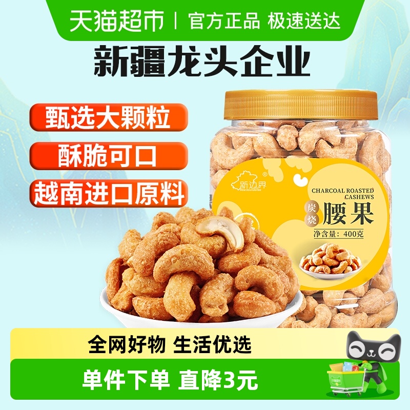 新边界炭烧大腰果仁400g非带皮盐焗原味紫皮干果坚果零食越南干货