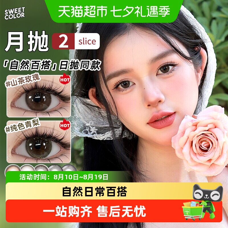 sweetcolor美瞳月抛三明治工艺水润保湿色彩丰富抬眼皆是心动自然 彩色隐形实拍商品图