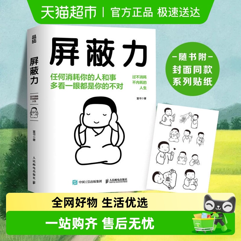 包邮屏蔽力过不消耗不内耗的人生