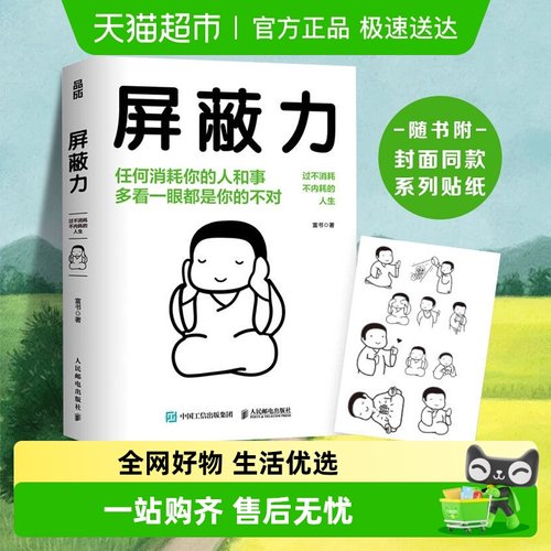 包邮屏蔽力过不消耗不内耗的人生