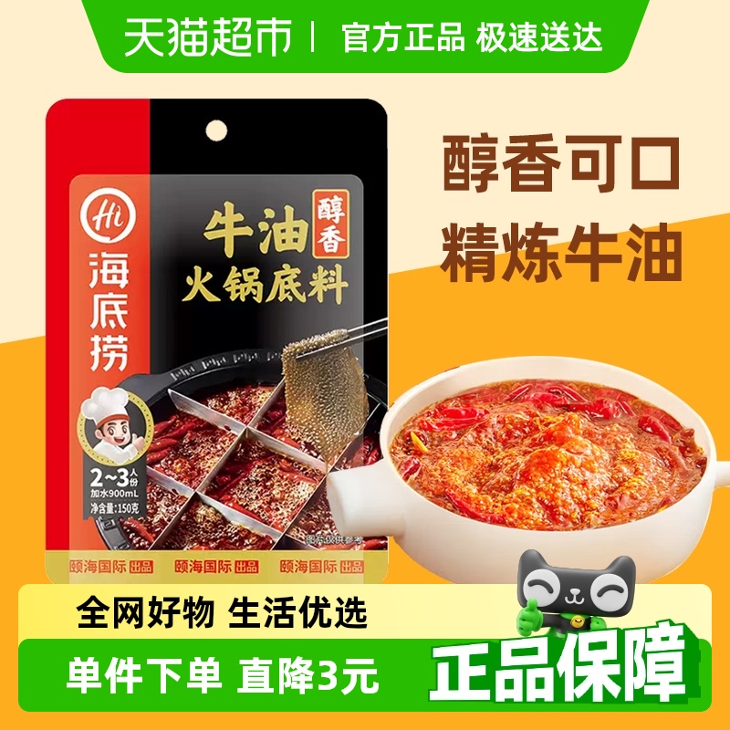 醇香牛油正宗火锅底料海底捞