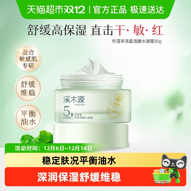 溪木源积雪草清爽保湿补水面霜