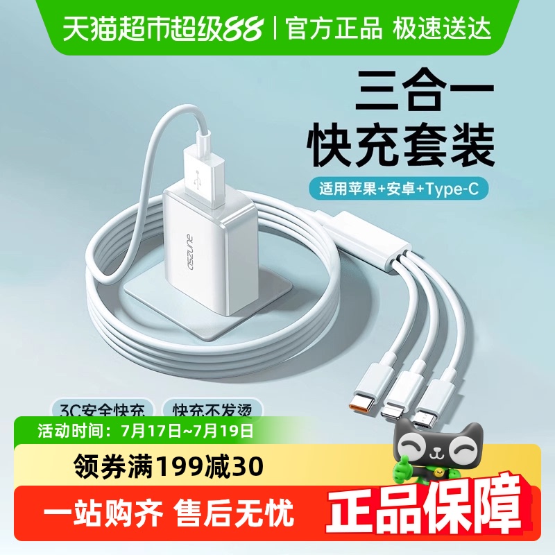 艾苏恩三合一数据线快充充电器