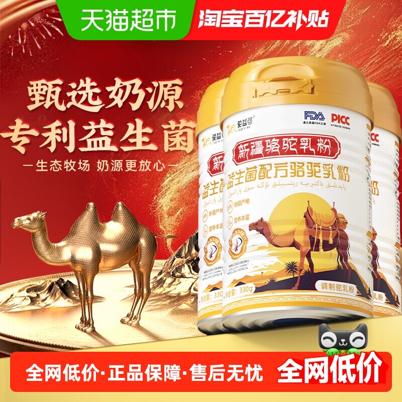 驼益可益生菌配方驼乳粉新疆骆驼奶粉正宗中老年礼盒送礼330g*3罐