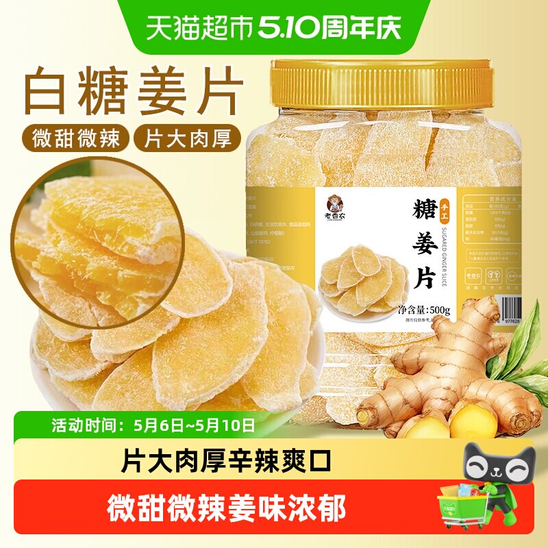 老香农白糖姜片红糖即食古法甜姜糖片生姜泡茶女生女性友好