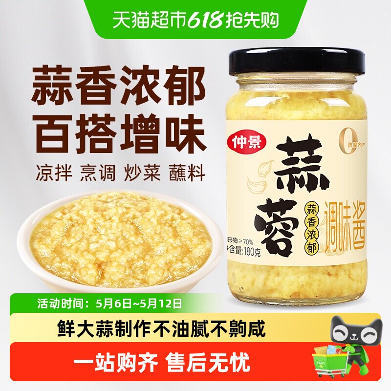 【0添加防腐剂】仲景蒜蓉酱鲜香蒜泥调料凉拌菜粉丝烧烤火锅蘸料
