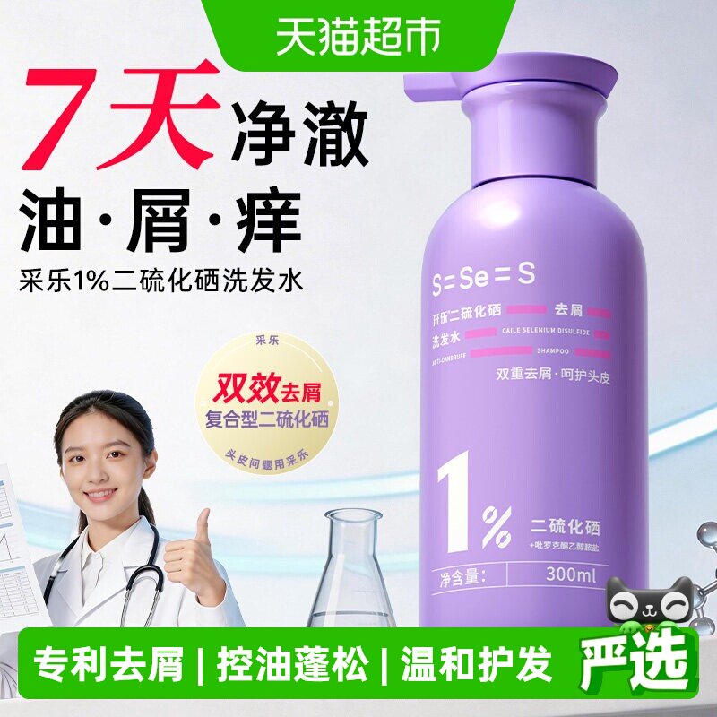 采乐二硫化硒洗头水1%超微双核去屑去痒控油蓬松洗发液洗发水男女 超松实拍商品图