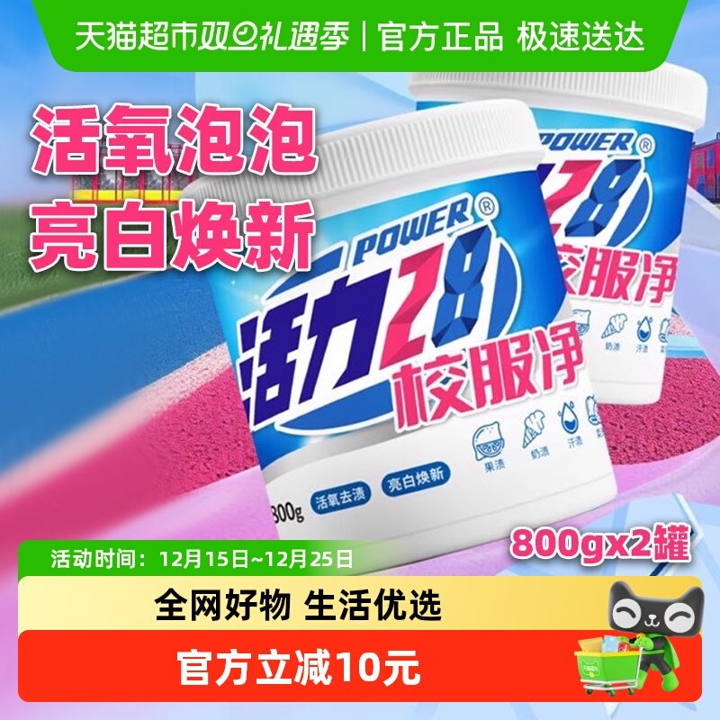 活力28活氧强力去渍校服净