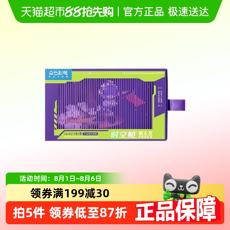 点石制笔趣太空时空舱中性笔