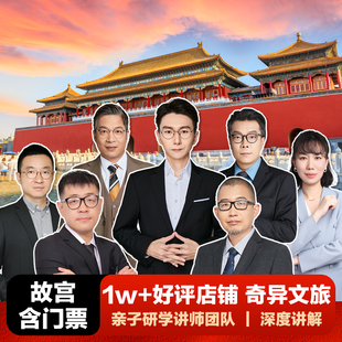 奇异文旅 叶强团队 北京故宫博物院 深度讲解一日游 亲子研学游