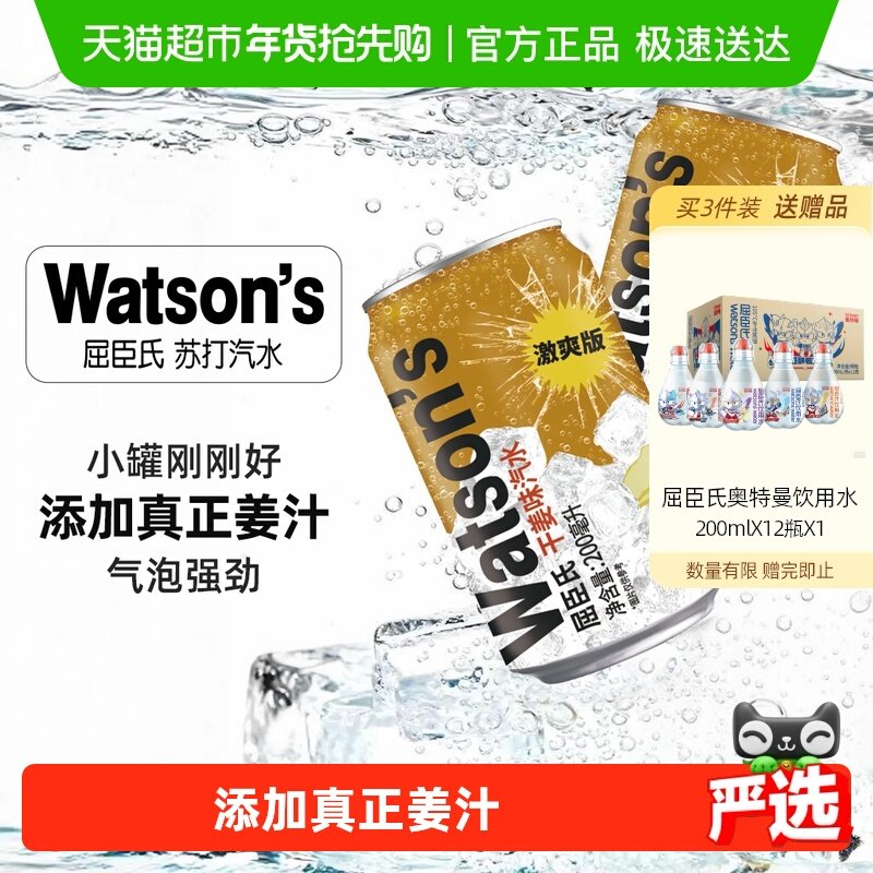 屈臣氏干姜汽水激爽版迷你罐200ml*24罐碳酸饮料调酒气泡强劲调饮