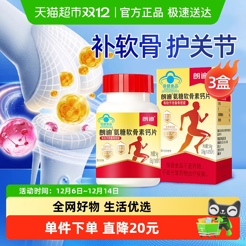 朗迪软骨素氨糖补钙男女