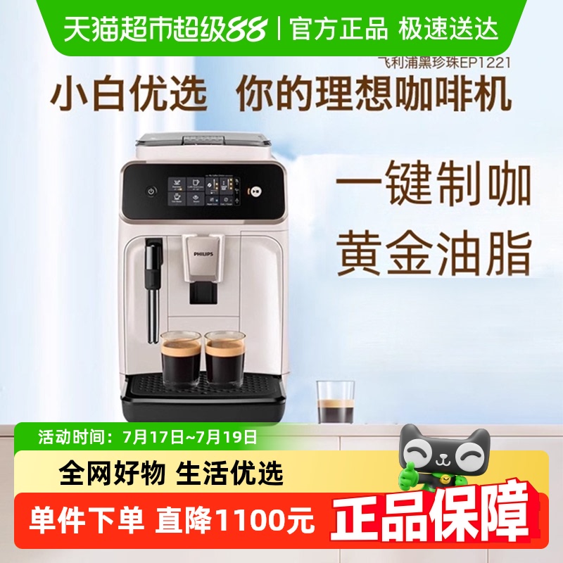 飞利浦全自动咖啡机EP1221