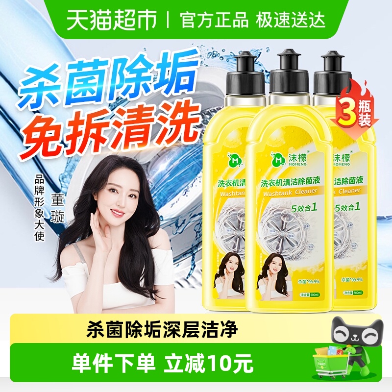 沫檬杀菌除垢洗衣机清洁剂