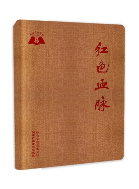 红色血脉  国家行政学院出版社 党的精神谱系党史党建书籍党政读物9787515020532