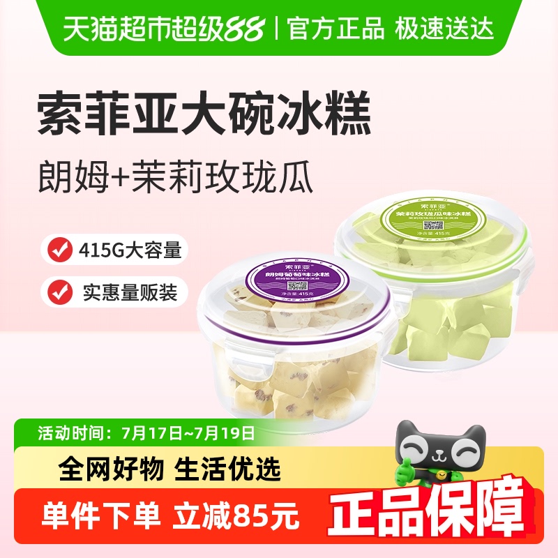索菲亚玫瑰口味冰淇淋415g×2碗