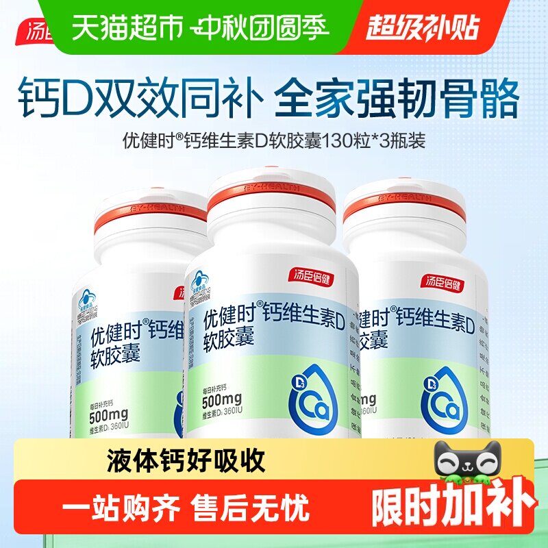 汤臣倍健液体钙D双效同补胶囊图片