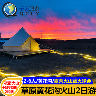 6人辉腾锡勒草原黄花沟乌兰察布火山露营二日游 呼和浩特旅游2