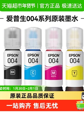 Epson/爱普生原装004墨水适用L3251L3253L3256L3258L326X打印