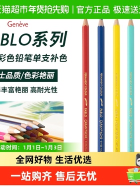 CARAND’ACHE凯兰帝艺术画材卡达单支补色PABLO油性彩色铅笔彩铅