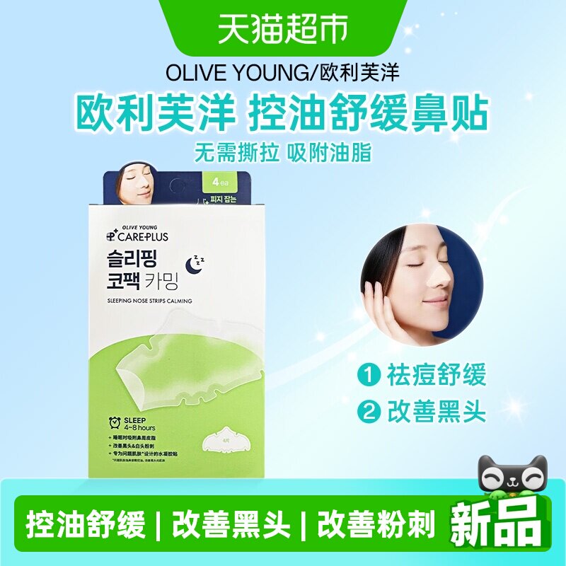 OLIVE YOUNG欧利芙洋控油舒缓鼻贴祛痘鼻头护理油脂黑头鼻贴膜