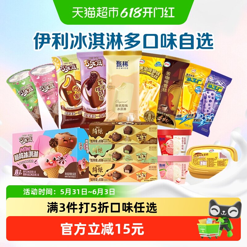伊利任选冰淇淋