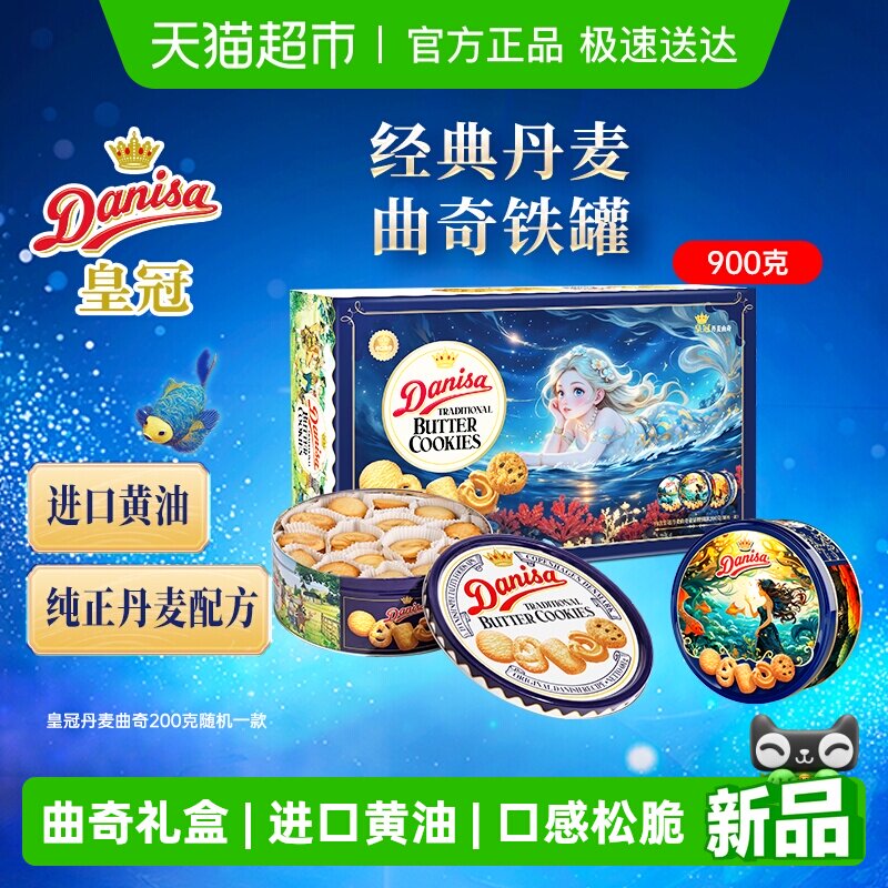DANISA/皇冠丹麦曲奇饼干梦幻美人鱼特别礼盒900g过年年货送礼