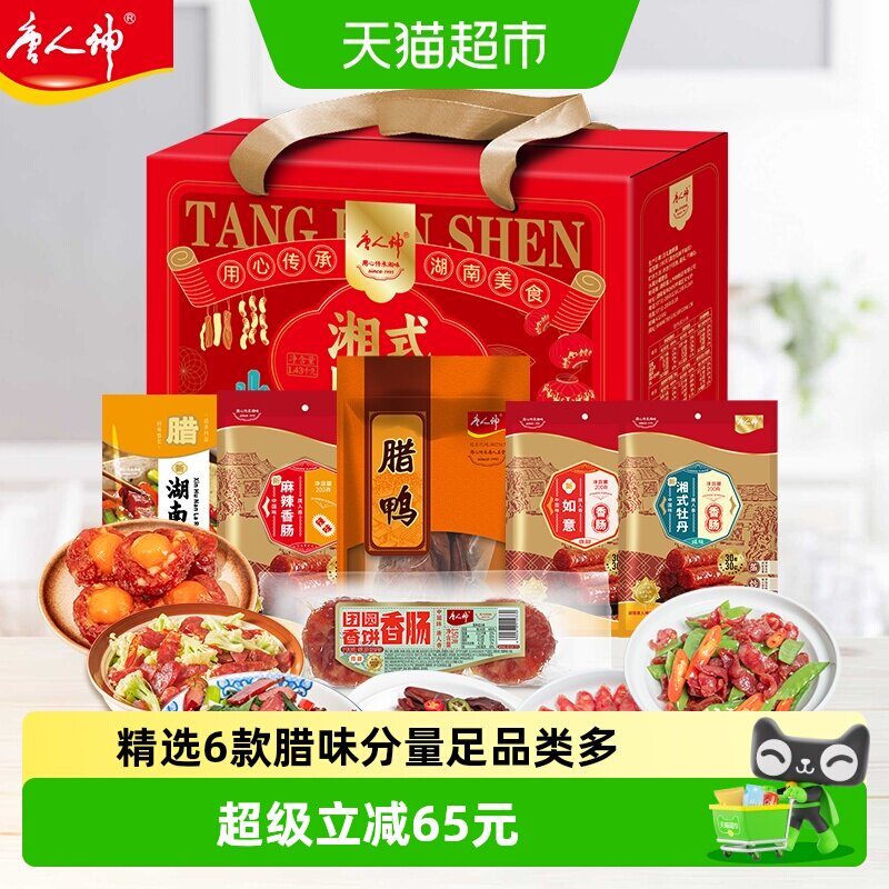 唐人神湘式腊味礼盒1.45kg*1湖南特产腊肉香肠腊味过节送礼礼品