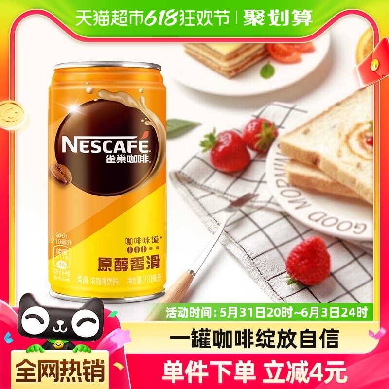 Nestle/雀巢咖啡香滑即饮罐装210ml*24罐整箱咖啡饮料-封面